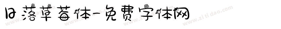 日落草莓体字体转换