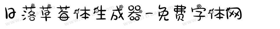 日落草莓体生成器字体转换