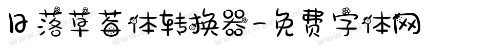 日落草莓体转换器字体转换