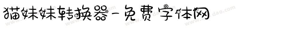猫妹妹转换器字体转换