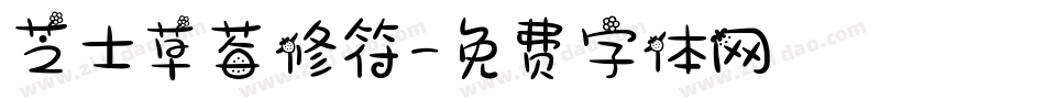 芝士草莓修符字体转换