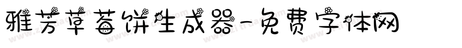 雅芳草莓饼生成器字体转换