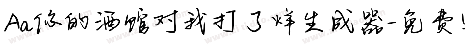 Aa你的酒馆对我打了烊生成器字体转换