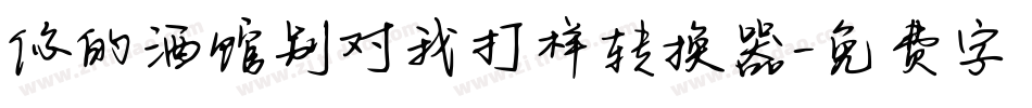 你的酒馆别对我打样转换器字体转换