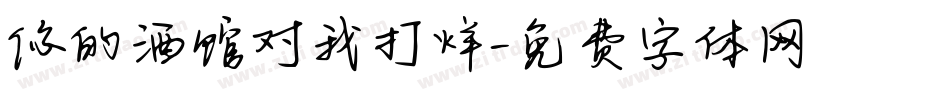 你的酒馆对我打烊字体转换