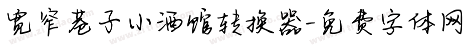 宽窄巷子小酒馆转换器字体转换