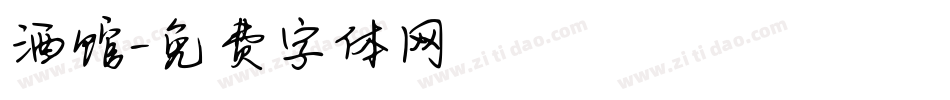 酒馆字体转换