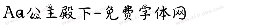 Aa公主殿下字体转换