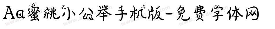 Aa蜜桃小公举手机版字体转换