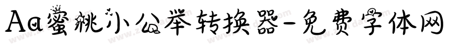 Aa蜜桃小公举转换器字体转换