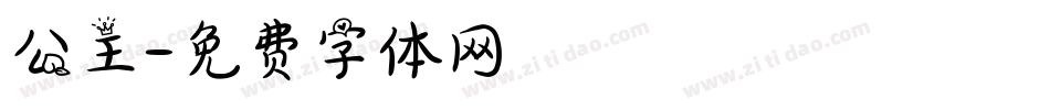 公主字体转换
