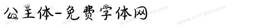 公主体字体转换