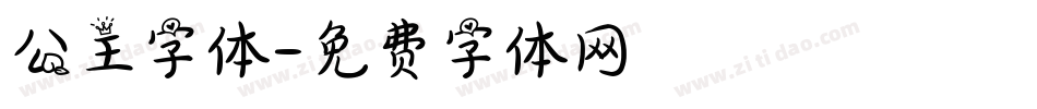 公主字体字体转换