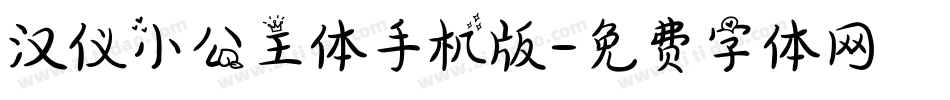 汉仪小公主体手机版字体转换