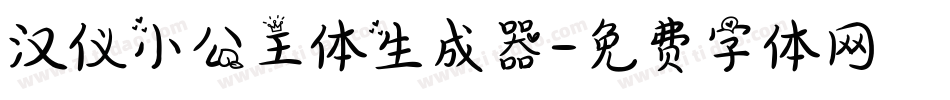 汉仪小公主体生成器字体转换