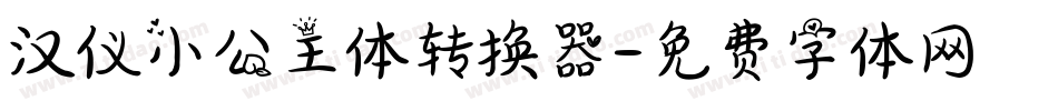 汉仪小公主体转换器字体转换