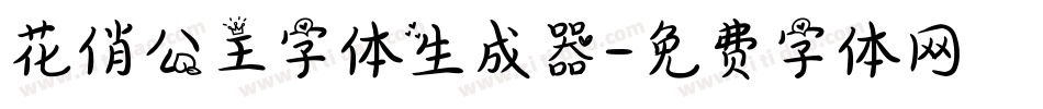 花俏公主字体生成器字体转换