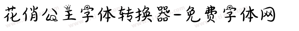 花俏公主字体转换器字体转换