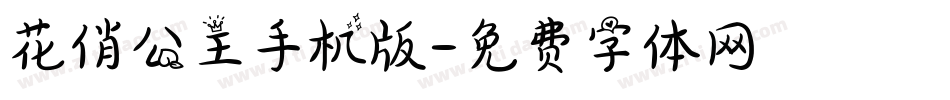 花俏公主手机版字体转换