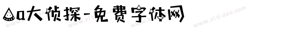 Aa大侦探字体转换