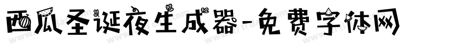 西瓜圣诞夜生成器字体转换