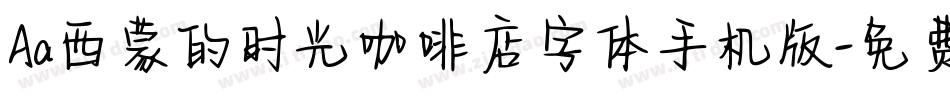 Aa西蒙的时光咖啡店字体手机版字体转换