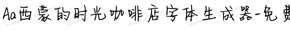 Aa西蒙的时光咖啡店字体生成器字体转换