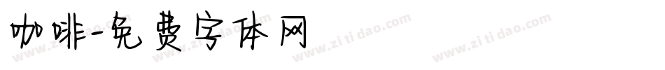 咖啡字体转换