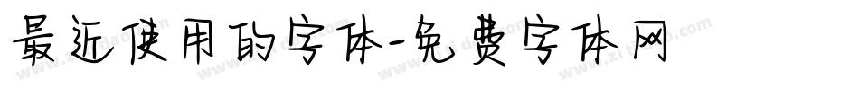 最近使用的字体字体转换