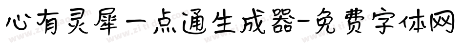 心有灵犀一点通生成器字体转换