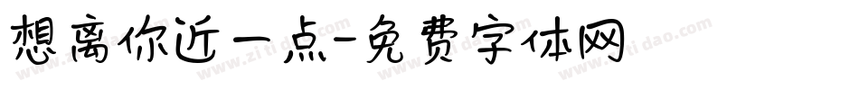 想离你近一点字体转换