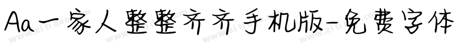 Aa一家人整整齐齐手机版字体转换