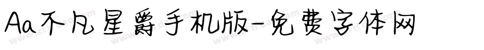 Aa不凡星爵手机版字体转换