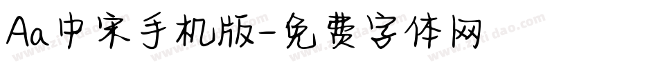 Aa中宋手机版字体转换