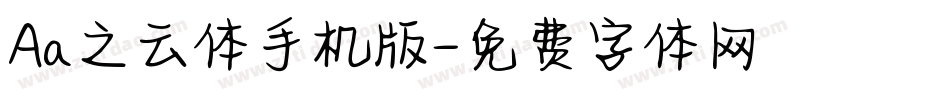 Aa之云体手机版字体转换