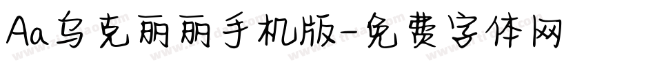 Aa乌克丽丽手机版字体转换