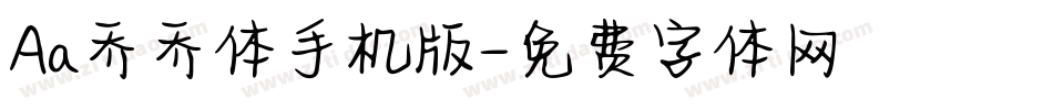 Aa乔乔体手机版字体转换