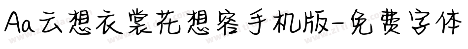 Aa云想衣裳花想容手机版字体转换