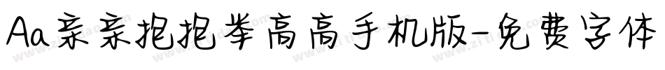 Aa亲亲抱抱举高高手机版字体转换
