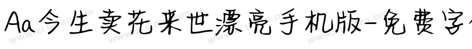 Aa今生卖花来世漂亮手机版字体转换