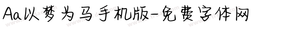 Aa以梦为马手机版字体转换