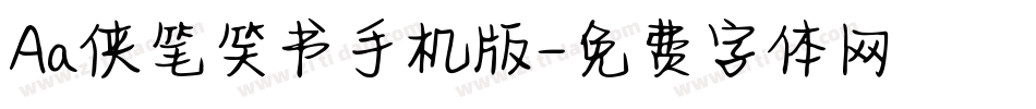 Aa侠笔笑书手机版字体转换