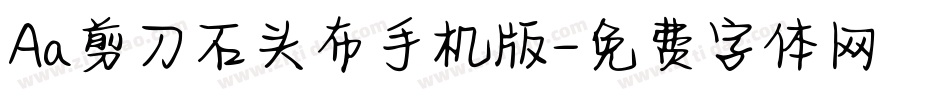 Aa剪刀石头布手机版字体转换