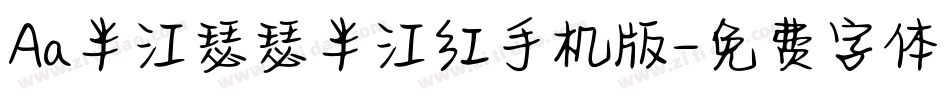 Aa半江瑟瑟半江红手机版字体转换
