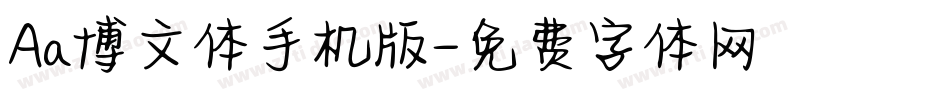 Aa博文体手机版字体转换
