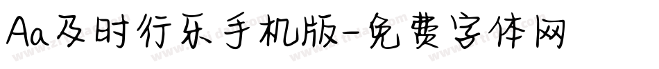 Aa及时行乐手机版字体转换