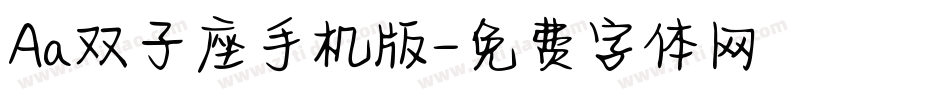 Aa双子座手机版字体转换