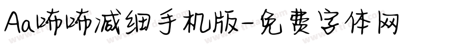 Aa咘咘减细手机版字体转换