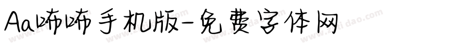 Aa咘咘手机版字体转换