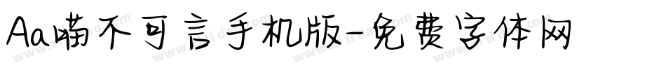 Aa喵不可言手机版字体转换